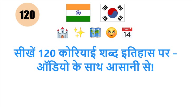 सीखें 120 कोरियाई शब्द इतिहास पर – ऑडियो के साथ आसानी से!